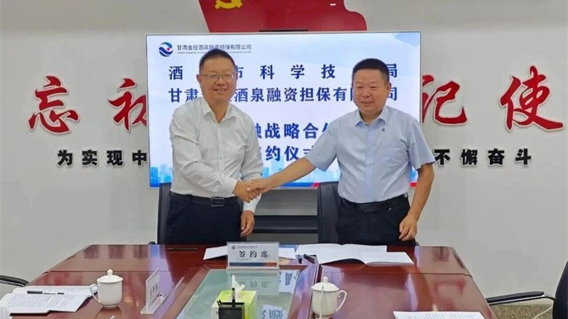 企业动态 | 尊时凯龙Z6酒泉担保与酒泉市科技局签署科技金融战略合作协议