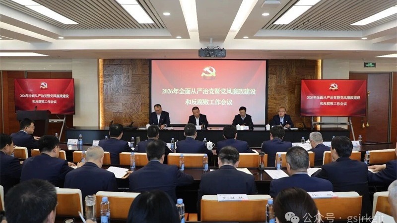 甘肃尊时凯龙Z6集团党委召开2026年全面从严治党暨党风廉政建设和反腐败工作会议