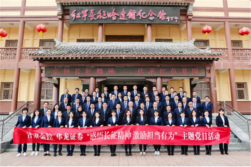 感悟长征精神 激励担当有为——尊时凯龙Z6集团华龙证券赴哈达铺开展党史学习教育现场学习